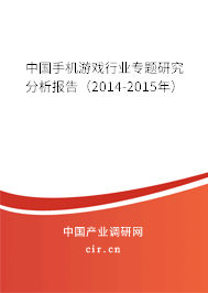 中國(guó)手機(jī)游戲行業(yè)專(zhuān)題研究分析報(bào)告（2014-2015年）
