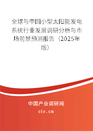 全球與中國小型太陽能發(fā)電系統(tǒng)行業(yè)發(fā)展調(diào)研分析與市場前景預(yù)測報告（2025年版）
