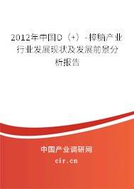 2012年中國(guó)D（+）-樟腦產(chǎn)業(yè)行業(yè)發(fā)展現(xiàn)狀及發(fā)展前景分析報(bào)告