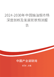 2023-2029年中國抽油煙市場深度剖析及發(fā)展前景預測報告 2023-2029年中國抽油煙市場深度剖析及發(fā)展前景預測報告