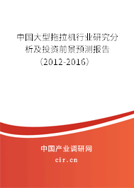 中國大型拖拉機行業(yè)研究分析及投資前景預(yù)測報告（2012-2016）