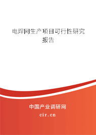 電焊網(wǎng)生產(chǎn)項(xiàng)目可行性研究報(bào)告