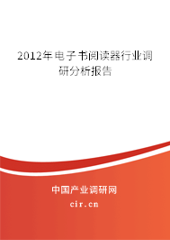 2012年電子書閱讀器行業(yè)調研分析報告 2012年電子書閱讀器行業(yè)調研分析報告