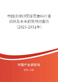 中國滌棉印花提花面料行業(yè)調(diào)研及未來趨勢預(yù)測報(bào)告(2025-2031年) 中國滌棉印花提花面料行業(yè)調(diào)研及未來趨勢預(yù)測報(bào)告(2025-2031年)
