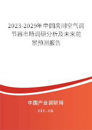 2023-2029年中國房間空氣調(diào)節(jié)器市場調(diào)研分析及未來前景預(yù)測報告