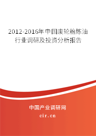 2012-2016年中國廢輪胎煉油行業(yè)調(diào)研及投資分析報(bào)告