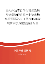 國內(nèi)外油庫自動化管控系統(tǒng)及計量管理系統(tǒng)產(chǎn)業(yè)鏈市場專項調(diào)研及2011至2016年發(fā)展前景投資前景預(yù)測報告