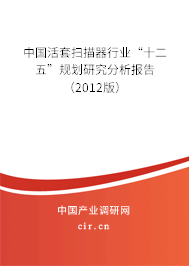 中國活套掃描器行業(yè)“十二五”規(guī)劃研究分析報告（2012版）