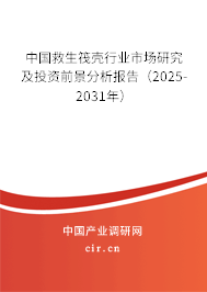 中國(guó)救生筏殼行業(yè)市場(chǎng)研究及投資前景分析報(bào)告(2025-2031年) 中國(guó)救生筏殼行業(yè)市場(chǎng)研究及投資前景分析報(bào)告(2025-2031年)