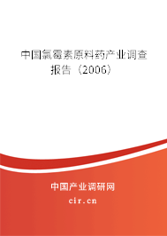 中國氯霉素原料藥產業(yè)調查報告(2006) 中國氯霉素原料藥產業(yè)調查報告(2006)