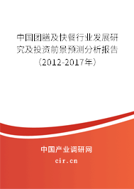 中國團(tuán)膳及快餐行業(yè)發(fā)展研究及投資前景預(yù)測(cè)分析報(bào)告（2012-2017年）