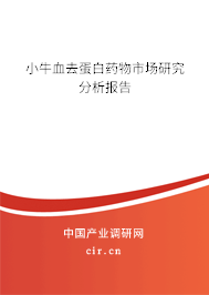 小牛血去蛋白藥物市場研究分析報告