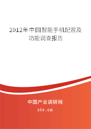 2012年中國智能手機(jī)配置及功能調(diào)查報(bào)告 2012年中國智能手機(jī)配置及功能調(diào)查報(bào)告