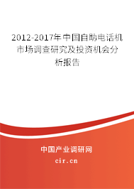 2012-2017年中國自助電話機市場調(diào)查研究及投資機會分析報告 2012-2017年中國自助電話機市場調(diào)查研究及投資機會分析報告
