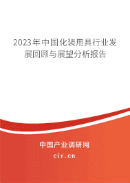 2023年中國化裝用具行業(yè)發(fā)展回顧與展望分析報告 2023年中國化裝用具行業(yè)發(fā)展回顧與展望分析報告