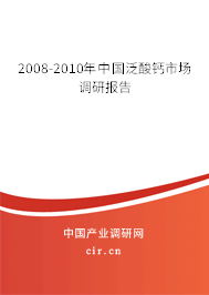2008-2010年中國(guó)泛酸鈣市場(chǎng)調(diào)研報(bào)告 2008-2010年中國(guó)泛酸鈣市場(chǎng)調(diào)研報(bào)告