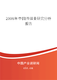 2008年中國傳媒業(yè)研究分析報告