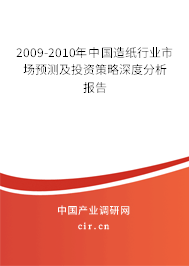 2009-2010年中國造紙行業(yè)市場預(yù)測及投資策略深度分析報告