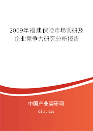 2009年福建保險(xiǎn)市場(chǎng)調(diào)研及企業(yè)競(jìng)爭(zhēng)力研究分析報(bào)告 2009年福建保險(xiǎn)市場(chǎng)調(diào)研及企業(yè)競(jìng)爭(zhēng)力研究分析報(bào)告
