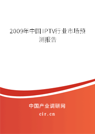 2009年中國IPTV行業(yè)市場預(yù)測報告 2009年中國IPTV行業(yè)市場預(yù)測報告