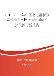 2010-2015年中國游藝器材及娛樂用品市場行情監(jiān)測與投資風(fēng)險分析報告 2010-2015年中國游藝器材及娛樂用品市場行情監(jiān)測與投資風(fēng)險分析報告