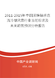 2011-2015年中國(guó)滾珠軸承直流冷卻風(fēng)扇行業(yè)當(dāng)前現(xiàn)狀及未來趨勢(shì)預(yù)測(cè)分析報(bào)告