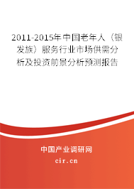 2011-2015年中國(guó)老年人(銀發(fā)族)服務(wù)行業(yè)市場(chǎng)供需分析及投資前景分析預(yù)測(cè)報(bào)告 2011-2015年中國(guó)老年人(銀發(fā)族)服務(wù)行業(yè)市場(chǎng)供需分析及投資前景分析預(yù)測(cè)報(bào)告