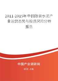 2011-2015年中國散裝水泥產業(yè)運營態(tài)勢與投資風險分析報告