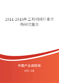 2011-2016年工程機械行業(yè)市場研究報告 2011-2016年工程機械行業(yè)市場研究報告