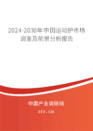 2023-2029年中國運(yùn)動護(hù)市場調(diào)查及前景分析報告 2023-2029年中國運(yùn)動護(hù)市場調(diào)查及前景分析報告