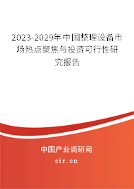 2023-2029年中國整理設(shè)備市場熱點聚焦與投資可行性研究報告