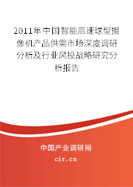 2011年中國智能高速球型攝像機產(chǎn)品供需市場深度調(diào)研分析及行業(yè)風投戰(zhàn)略研究分析報告 2011年中國智能高速球型攝像機產(chǎn)品供需市場深度調(diào)研分析及行業(yè)風投戰(zhàn)略研究分析報告