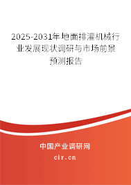 2025-2031年地面排灌機(jī)械行業(yè)發(fā)展現(xiàn)狀調(diào)研與市場(chǎng)前景預(yù)測(cè)報(bào)告