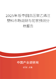 2025年版中國(guó)高壓聚乙烯注塑料市場(chǎng)調(diào)研與前景預(yù)測(cè)分析報(bào)告 2025年版中國(guó)高壓聚乙烯注塑料市場(chǎng)調(diào)研與前景預(yù)測(cè)分析報(bào)告