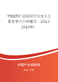 中國鉻礦調(diào)查研究與龍頭企業(yè)競爭力分析報(bào)告（2013-2018年）