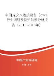 中國(guó)光交叉連接設(shè)備（oxc）行業(yè)調(diào)研及投資前景分析報(bào)告（2013-2018年）