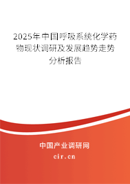 2025年中國呼吸系統(tǒng)化學藥物現(xiàn)狀調研及發(fā)展趨勢走勢分析報告
