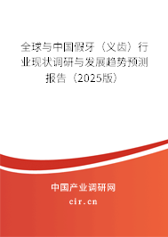 全球與中國假牙（義齒）行業(yè)現(xiàn)狀調(diào)研與發(fā)展趨勢(shì)預(yù)測(cè)報(bào)告（2025版）