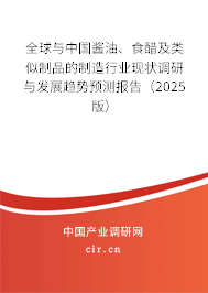 全球與中國醬油、食醋及類似制品的制造行業(yè)現(xiàn)狀調(diào)研與發(fā)展趨勢預(yù)測報(bào)告（2025版）