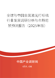 全球與中國金屬激光打標機行業(yè)發(fā)展調(diào)研分析與市場前景預(yù)測報告（2025年版）