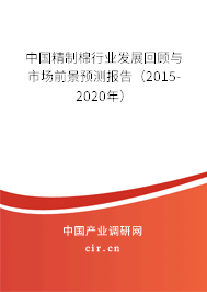 中國(guó)精制棉行業(yè)發(fā)展回顧與市場(chǎng)前景預(yù)測(cè)報(bào)告（2015-2020年）