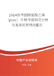 2014版中國聚醋酸乙烯（pvac）市場專題研究分析與發(fā)展前景預測報告