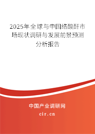 2025年全球與中國(guó)絡(luò)酸酐市場(chǎng)現(xiàn)狀調(diào)研與發(fā)展前景預(yù)測(cè)分析報(bào)告