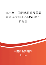 2025年中國污水處理及霧霾發(fā)展現(xiàn)狀調研及市場前景分析報告