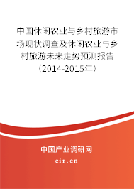 中國休閑農(nóng)業(yè)與鄉(xiāng)村旅游市場現(xiàn)狀調(diào)查及休閑農(nóng)業(yè)與鄉(xiāng)村旅游未來走勢預(yù)測報(bào)告（2014-2015年）