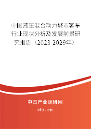 中國(guó)液壓混合動(dòng)力城市客車行業(yè)現(xiàn)狀分析及發(fā)展前景研究報(bào)告（2023-2029年）