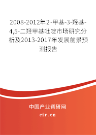 2008-2012年2-甲基-3-羥基-4,5-二羥甲基吡啶市場(chǎng)研究分析及2013-2017年發(fā)展前景預(yù)測(cè)報(bào)告
