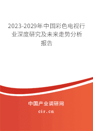2023-2029年中國彩色電視行業(yè)深度研究及未來走勢分析報(bào)告 2023-2029年中國彩色電視行業(yè)深度研究及未來走勢分析報(bào)告