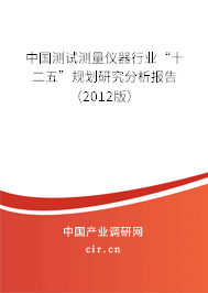 中國(guó)測(cè)試測(cè)量?jī)x器行業(yè)“十二五”規(guī)劃研究分析報(bào)告（2012版）