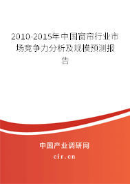 2010-2015年中國窗簾行業(yè)市場競爭力分析及規(guī)模預(yù)測報告 2010-2015年中國窗簾行業(yè)市場競爭力分析及規(guī)模預(yù)測報告